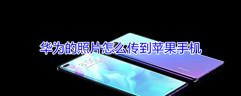 华为的照片怎么传到iPhone手机