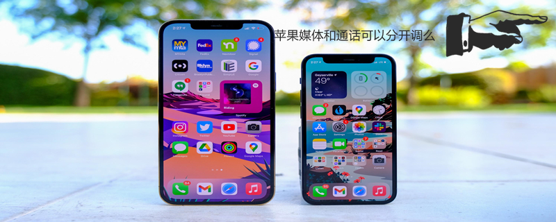 iPhone媒体和通话可以分开调么