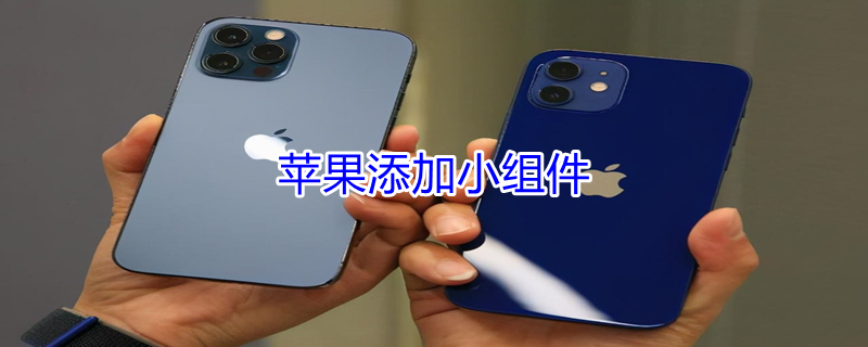 iPhone添加小组件