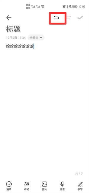 备忘录怎么撤销上一步操作