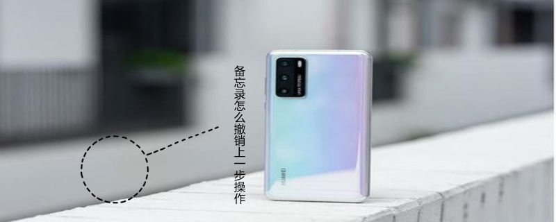 备忘录怎么撤销上一步操作