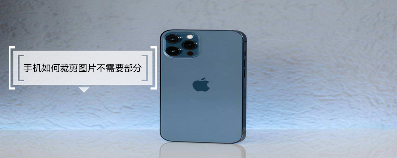 手机如何裁剪图片不需要部分