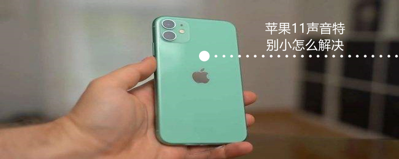 iPhone11声音特别小怎么解决