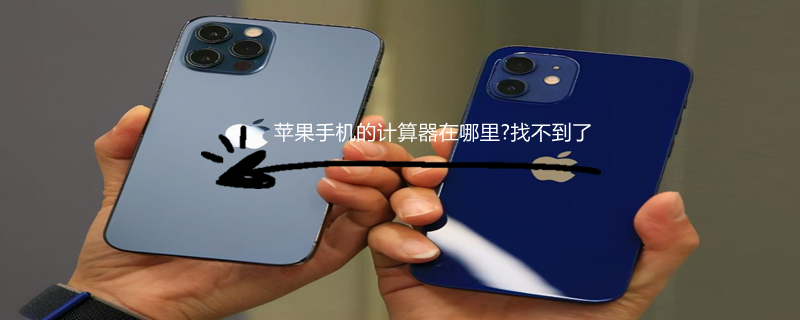 iPhone手机的计算器在哪里?找不到了