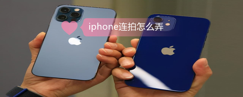 iPhone连拍怎么弄