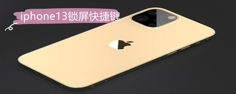iPhone13锁屏快捷键
