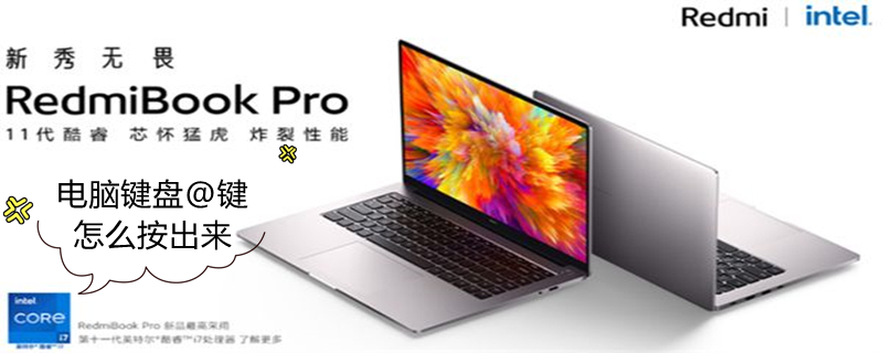 电脑键盘@键怎么按出来