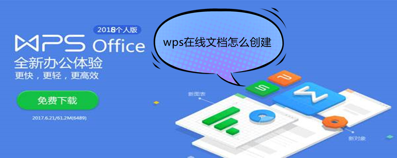 wps在线文档怎么创建