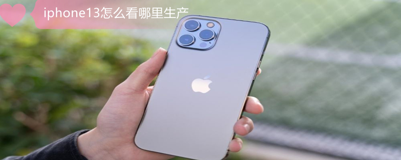 iPhone13怎么看哪里生产