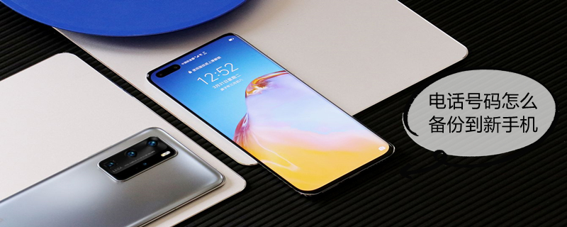 电话号码怎么备份到新手机