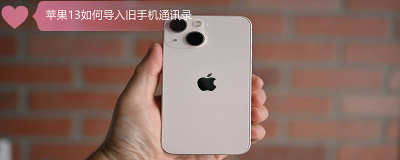 iPhone13如何导入旧手机通讯录