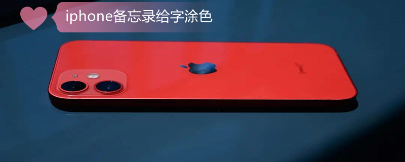 iPhone备忘录给字涂色