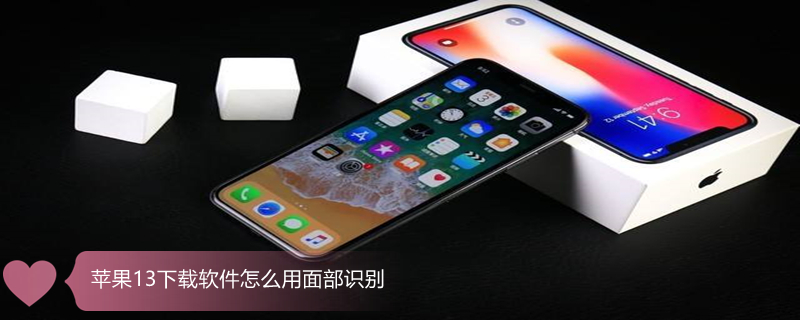 iPhone13下载软件怎么用面部识别