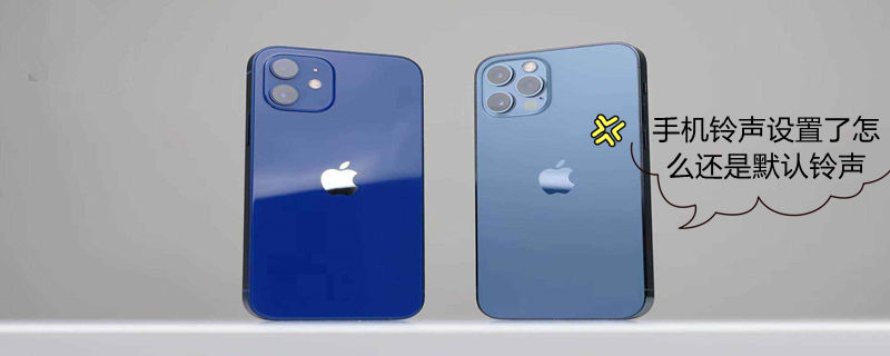 手机铃声设置了怎么还是默认铃声