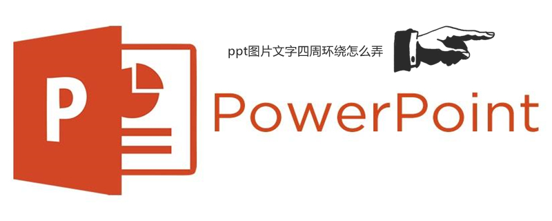 ppt图片文字四周环绕怎么弄