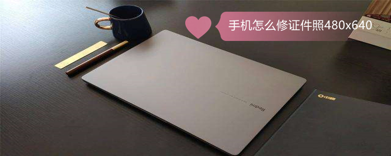 手机怎么修证件照480x640