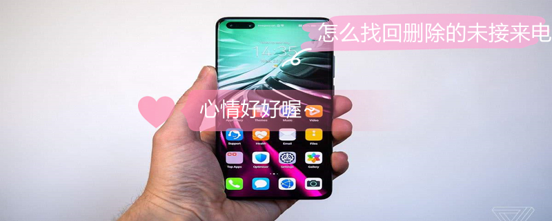 怎么找回删除的未接来电