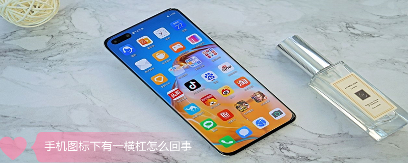 手机图标下有一横杠怎么回事