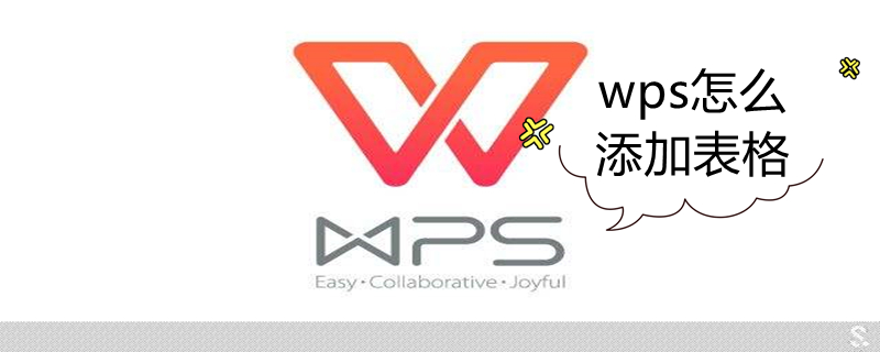 wps怎么添加表格