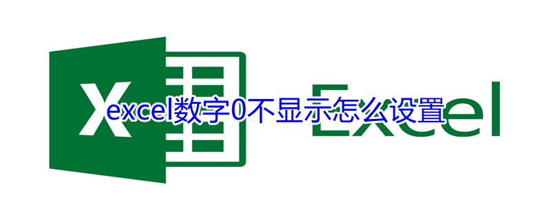 excel数字0不显示怎么设置