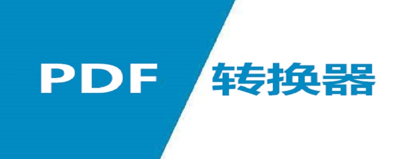 tif格式怎么转pdf格式