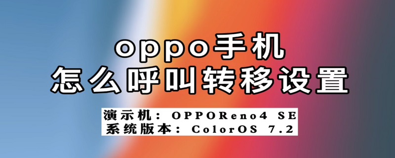 oppo手机怎么呼叫转移设置