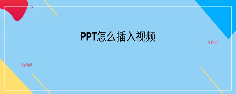 PPT怎么插入视频