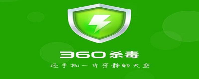 360杀毒怎么卸载不掉