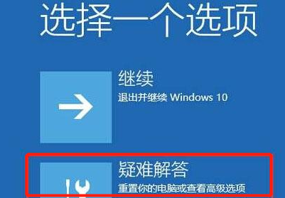 win10你的电脑未正确启动的解决办法