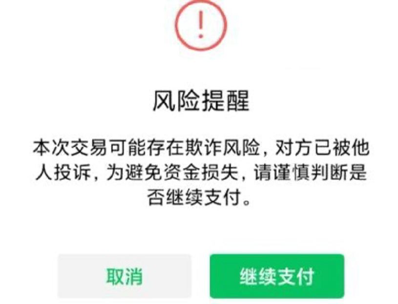 微信与对方发生资金往来存在风险怎么解决