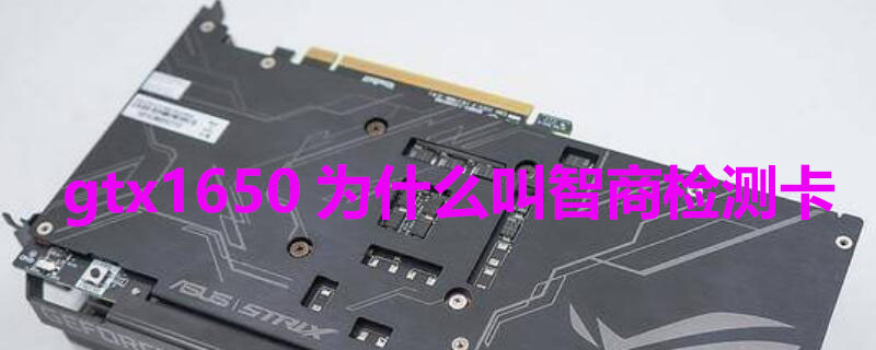 gtx1650为什么叫智商检测卡