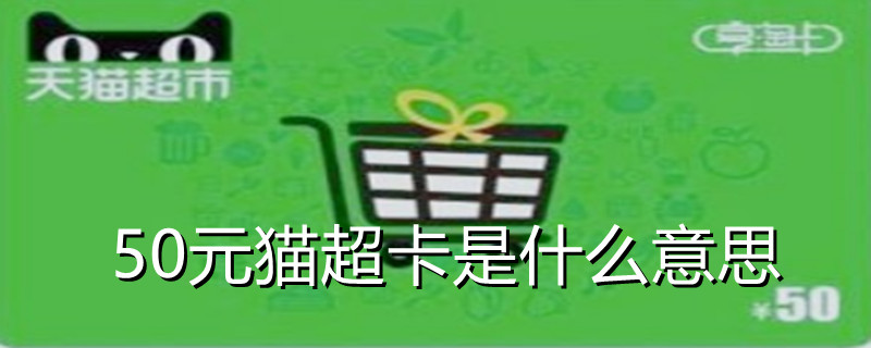 50元猫超卡是什么意思 50元猫超卡是什么意思