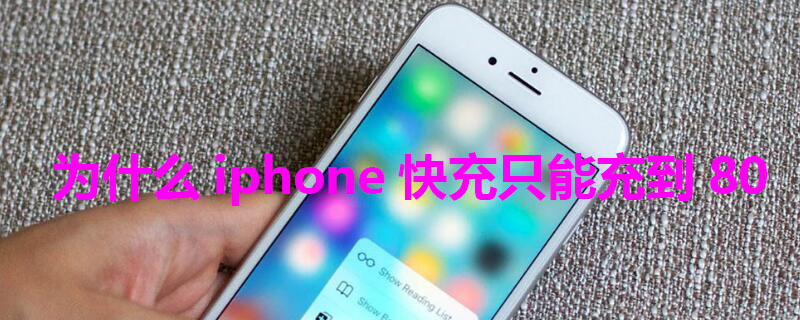 为什么iPhone快充只能充到80