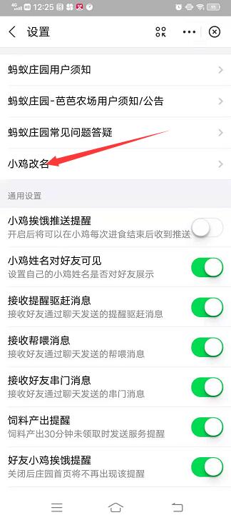 蚂蚁庄园小鸡改名字在哪里