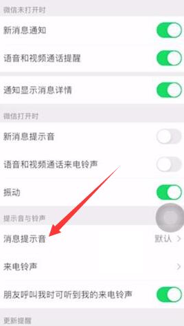 iPhone微信通知铃声怎么更改