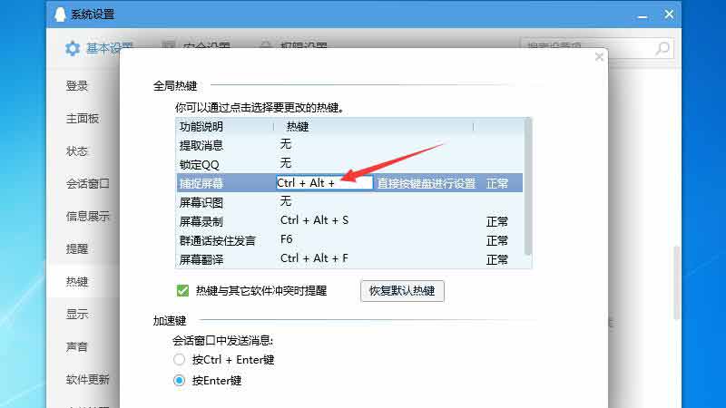 qq热键冲突怎么修改