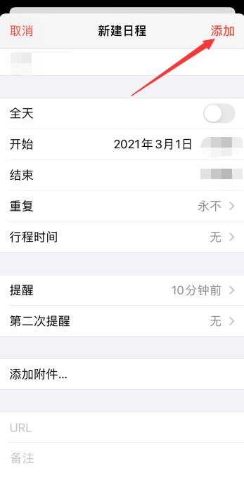 iPhone手机日历怎么设置提醒事项