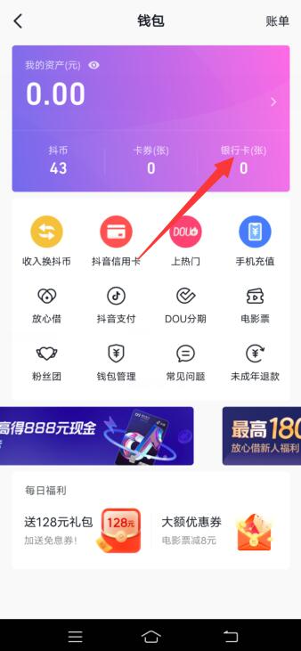 抖音如何绑定银行卡