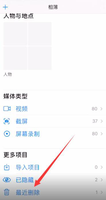 iPhone手机怎么找到最近删除的照片