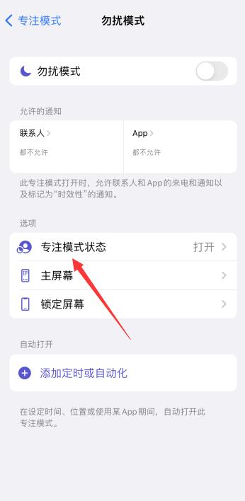 iPhone专注模式怎么关闭