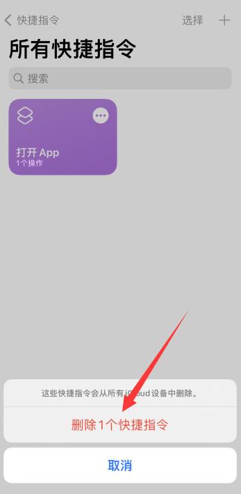 iPhone快捷指令怎么删除