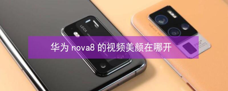 华为nova8的视频美颜在哪开