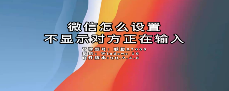 微信怎么设置不显示对方正在输入