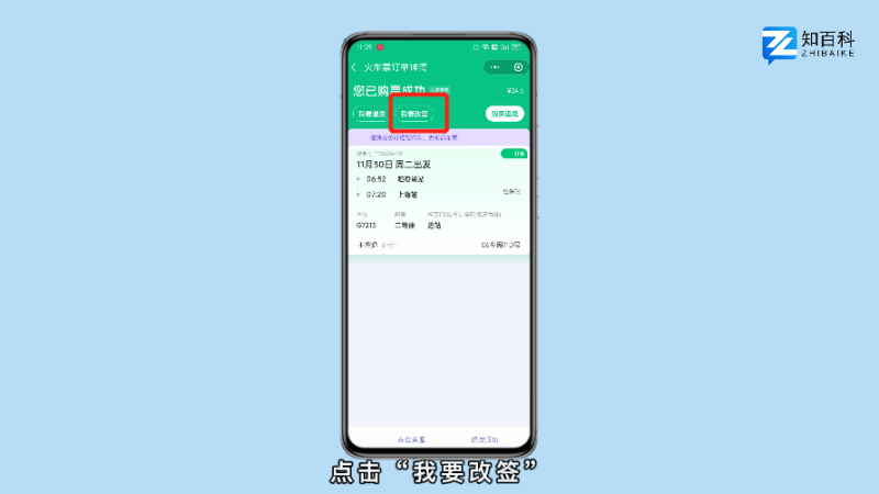 手机上怎么改签高铁票步骤
