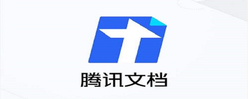 腾讯文档在线编辑怎么恢复