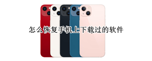 怎么恢复手机上下载过的软件(华为手机怎么恢复手机上下载过的软件)