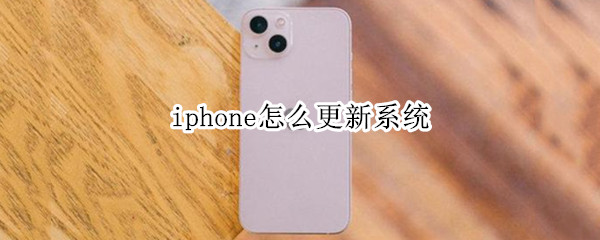 iphone怎么更新系统 iphone怎么更新系统15.4