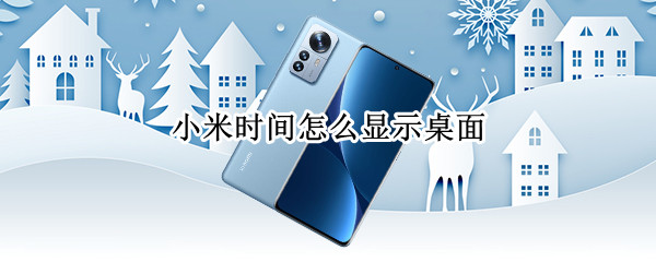 小米时间怎么显示桌面(小米怎么显示时间在桌面)