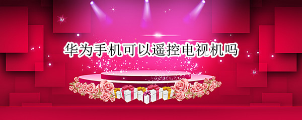 华为手机可以遥控电视机吗 华为手机怎么可以遥控电视机