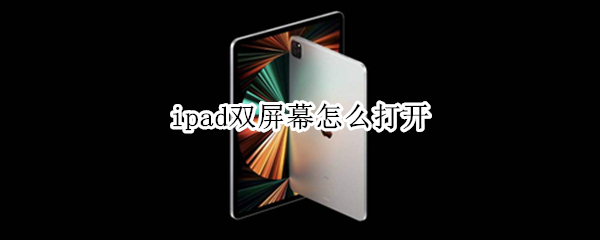 ipad双屏幕怎么打开（ipad如何打开双屏幕）